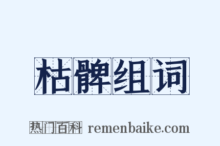 枯髀组词是什么意思的图片